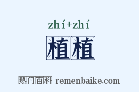 植植是什么意思的图片